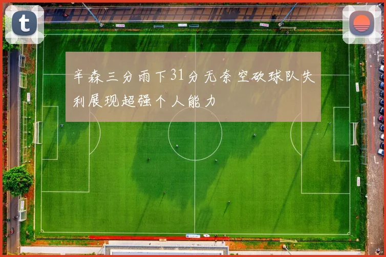 辛森三分雨下31分无奈空砍球队失利展现超强个人能力