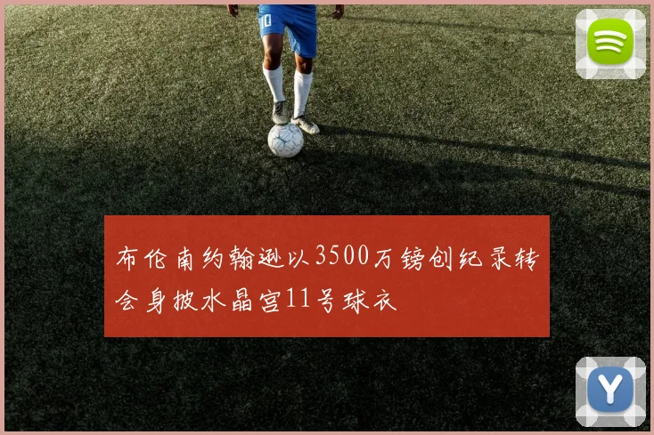 布伦南约翰逊以3500万镑创纪录转会身披水晶宫11号球衣