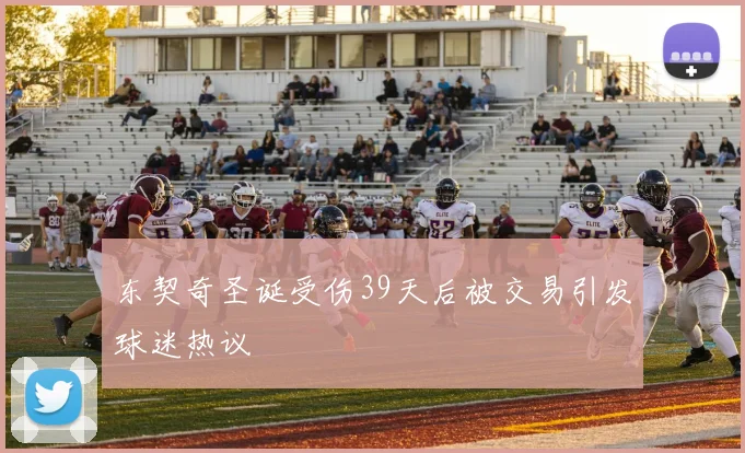 东契奇圣诞受伤39天后被交易引发球迷热议