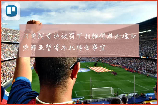 门将阿奇迪被罚下利雅得胜利通知热那亚暂停本托转会事宜
