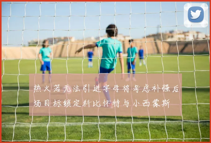 热火若无法引进字母将考虑补强后场目标锁定科比怀特与小西蒙斯