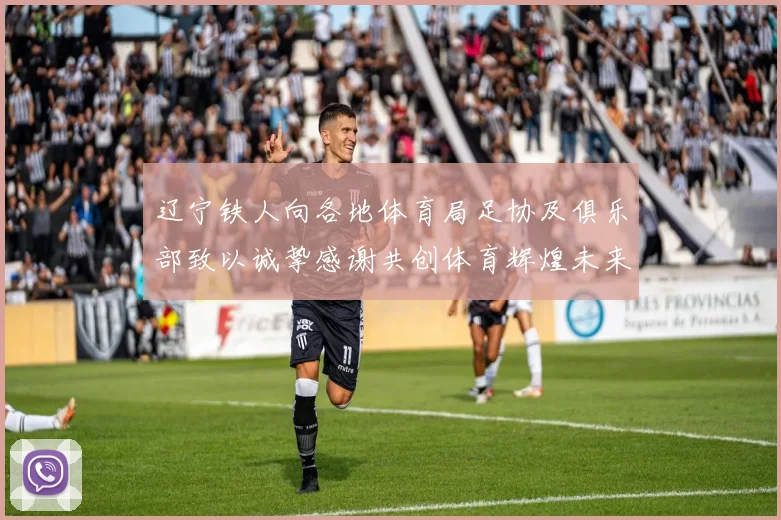 辽宁铁人向各地体育局足协及俱乐部致以诚挚感谢共创体育辉煌未来